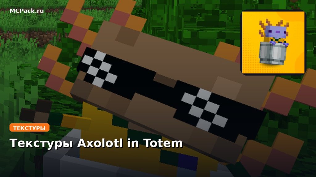 Текстуры Axolotl in Totem Minecraft BE