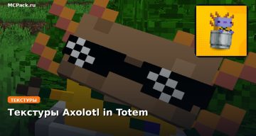 Текстуры Axolotl in Totem Minecraft BE