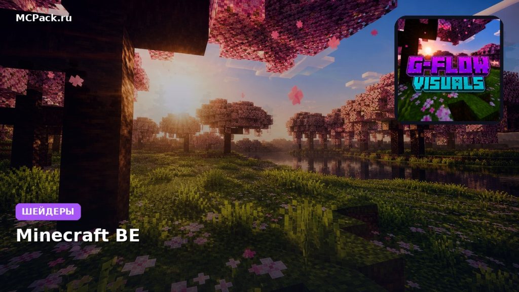 Шейдеры G-Flow Visuals Minecraft BE