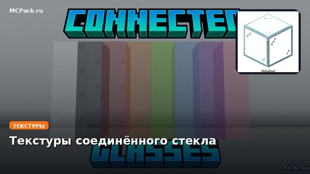 Текстуры соединённого стекла Minecraft BE