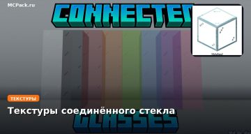 Текстуры соединённого стекла Minecraft BE