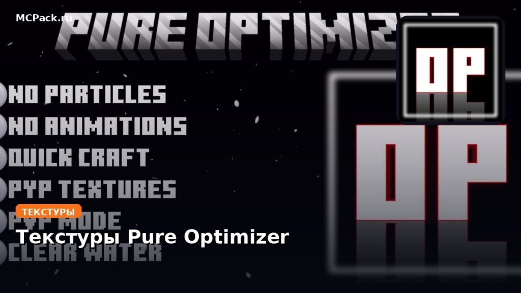 Текстуры Pure Optimizer Minecraft BE