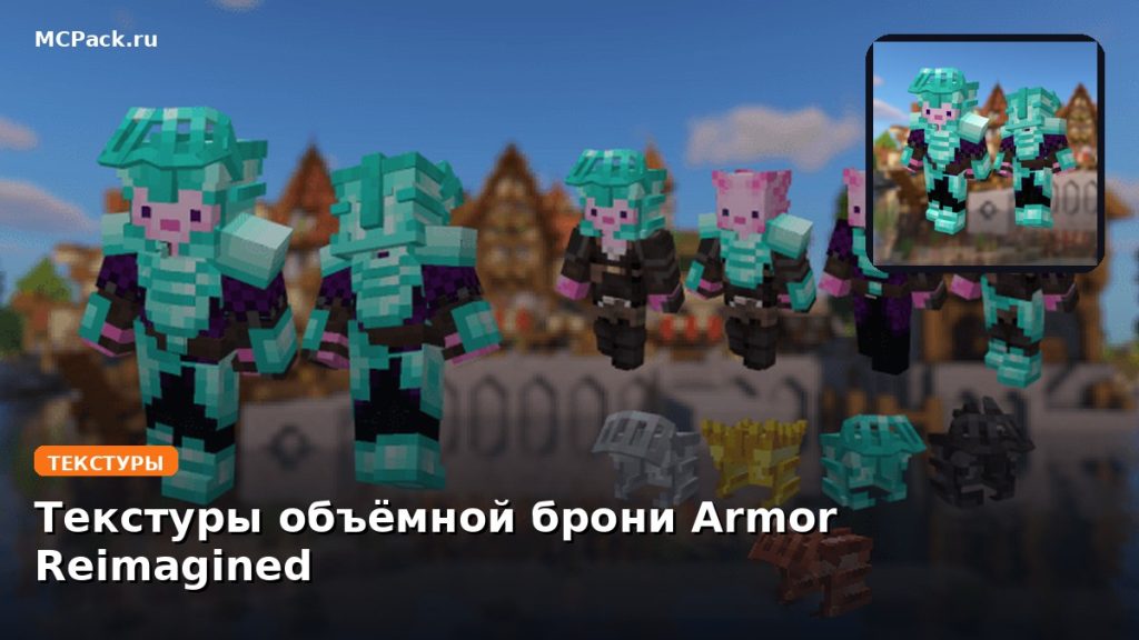 Текстуры объёмной брони Armor Reimagined Minecraft BE
