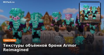 Текстуры объёмной брони Armor Reimagined Minecraft BE
