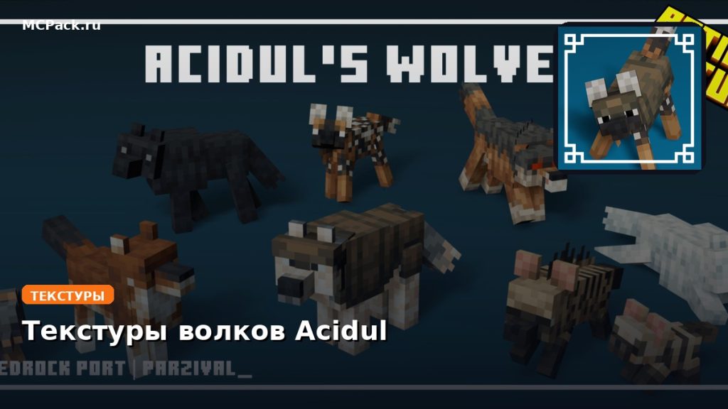 Текстуры волков Acidul Minecraft BE