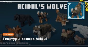 Текстуры волков Acidul Minecraft BE
