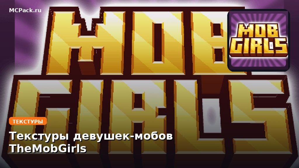 Текстуры девушек-мобов TheMobGirls Minecraft BE