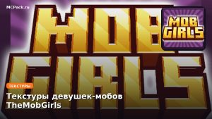Текстуры девушек-мобов TheMobGirls Minecraft BE