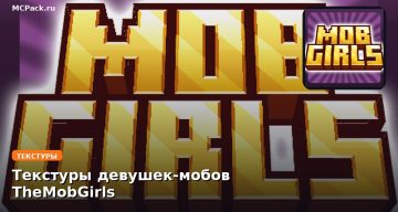 Текстуры девушек-мобов TheMobGirls Minecraft BE
