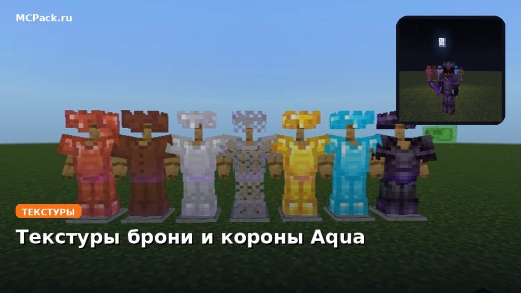 Текстуры брони и короны Aqua Minecraft BE