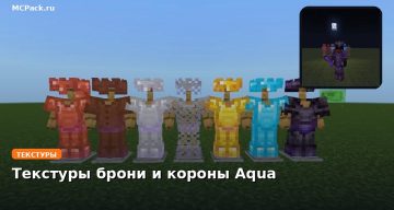 Текстуры брони и короны Aqua Minecraft BE