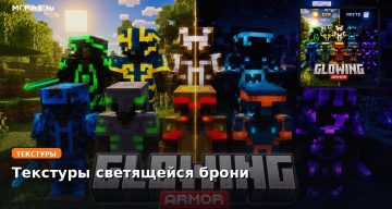 Текстуры светящейся брони Minecraft BE
