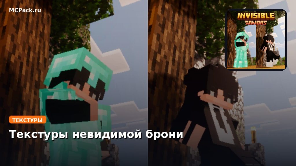 Текстуры невидимой брони Minecraft BE