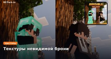 Текстуры невидимой брони Minecraft BE