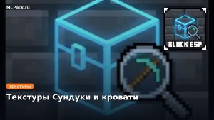 Текстуры Сундуки и кровати Minecraft BE