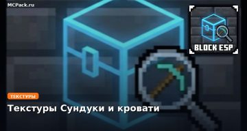 Текстуры Сундуки и кровати Minecraft BE