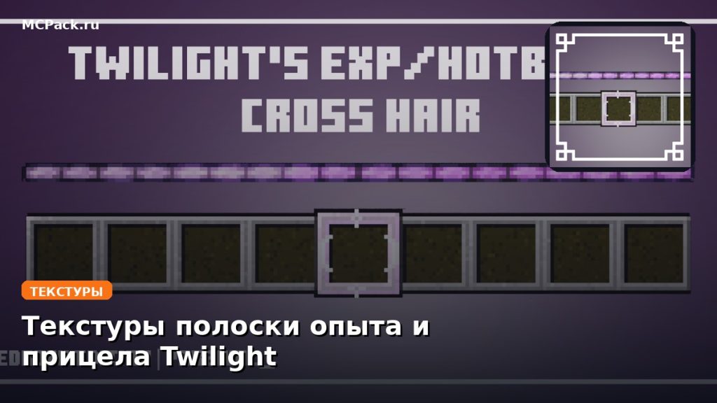 Текстуры полоски опыта и прицела Twilight Minecraft BE
