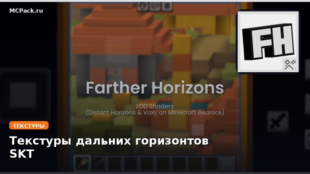 Текстуры дальних горизонтов SKT Minecraft BE