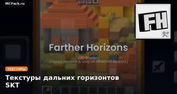Текстуры дальних горизонтов SKT Minecraft BE