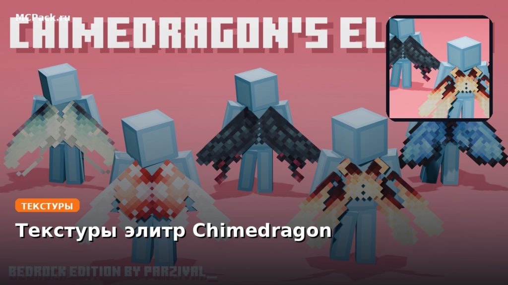 Текстуры элитр Chimedragon Minecraft BE