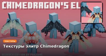 Текстуры элитр Chimedragon Minecraft BE
