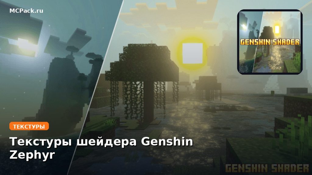 Текстуры шейдера Genshin Zephyr Minecraft BE