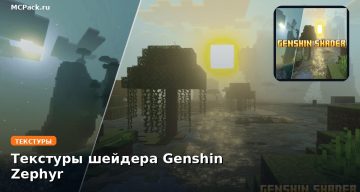 Текстуры шейдера Genshin Zephyr Minecraft BE