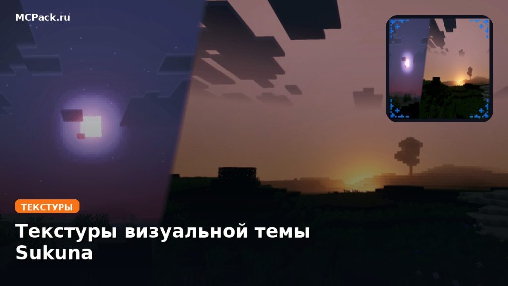 Текстуры визуальной темы Sukuna Minecraft BE