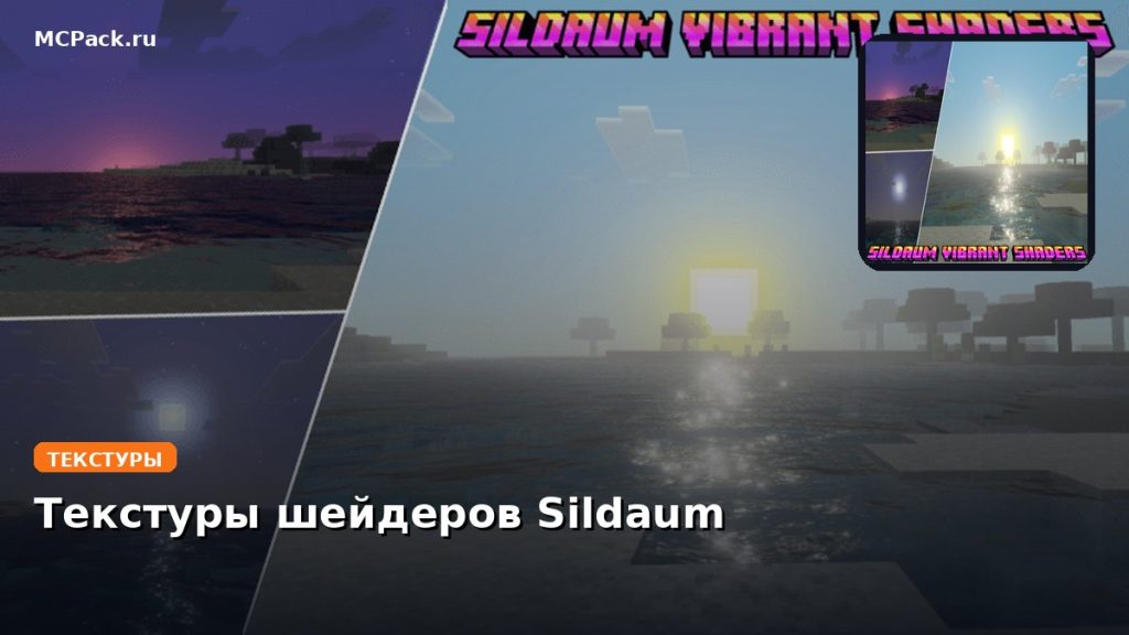 Текстуры шейдеров Sildaum Minecraft BE