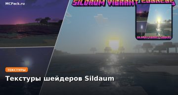 Текстуры шейдеров Sildaum Minecraft BE