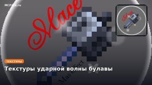 Текстуры ударной волны булавы Minecraft BE