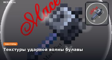 Текстуры ударной волны булавы Minecraft BE