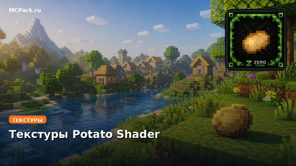 Текстуры Potato Shader Minecraft BE