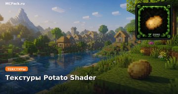 Текстуры Potato Shader Minecraft BE