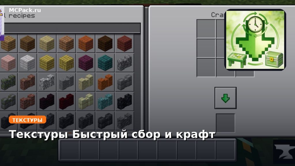 Текстуры Быстрый сбор и крафт Minecraft BE