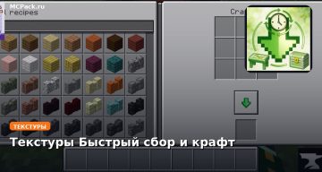 Текстуры Быстрый сбор и крафт Minecraft BE