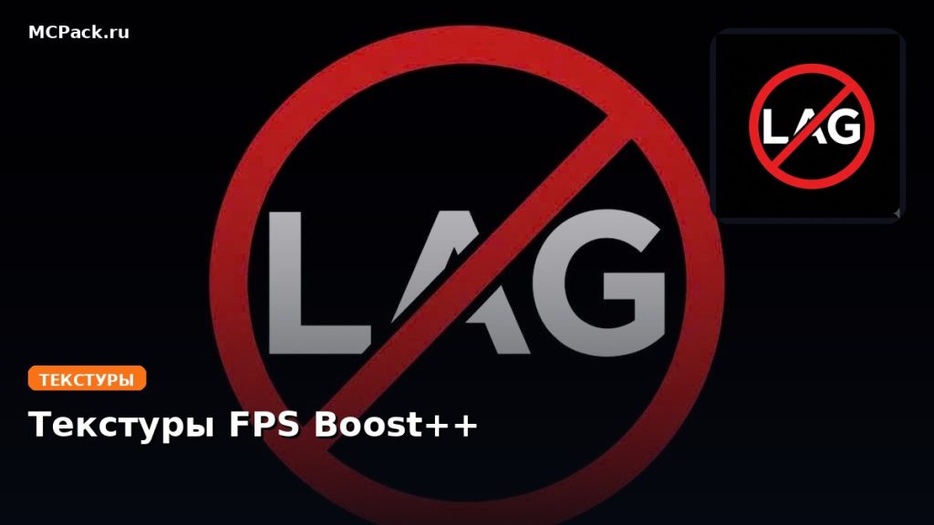 Текстуры FPS Boost++ Minecraft BE