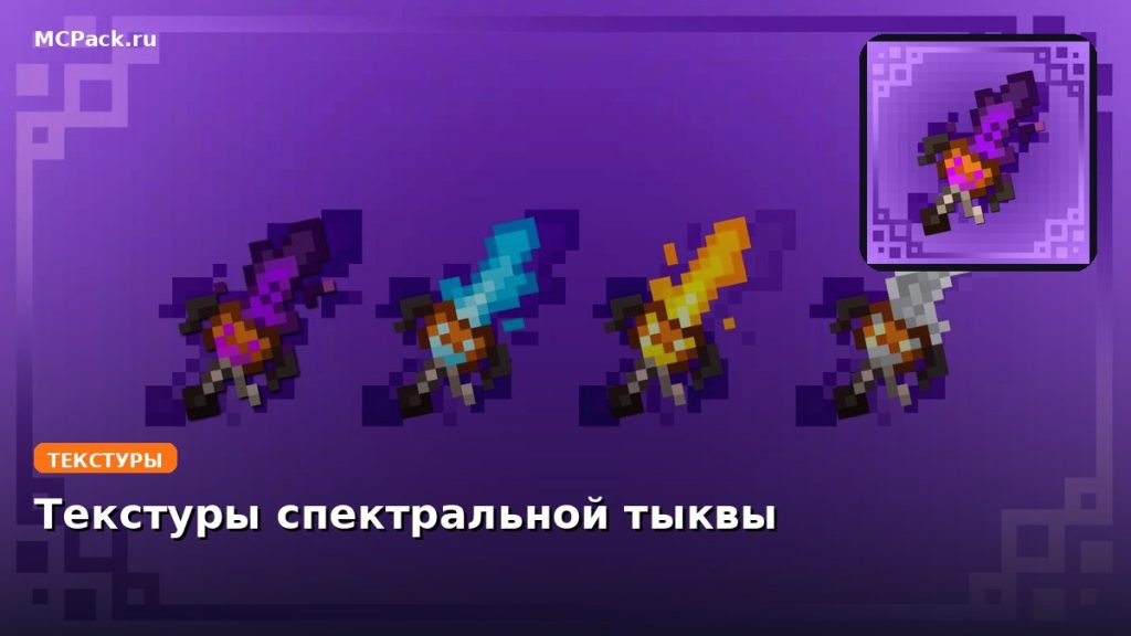 Текстуры спектральной тыквы Minecraft BE