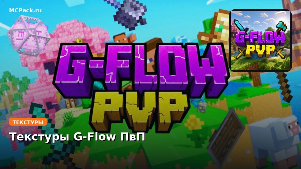 Текстуры G-Flow ПвП Minecraft BE