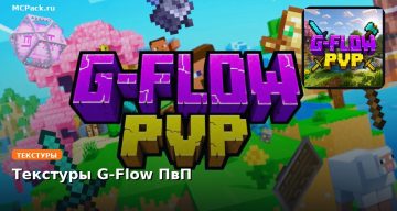 Текстуры G-Flow ПвП Minecraft BE