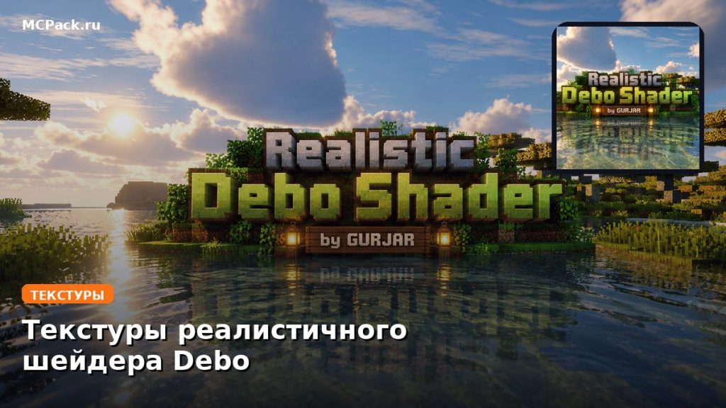 Текстуры реалистичного шейдера Debo Minecraft BE