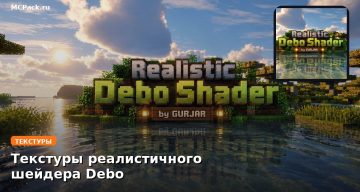 Текстуры реалистичного шейдера Debo Minecraft BE