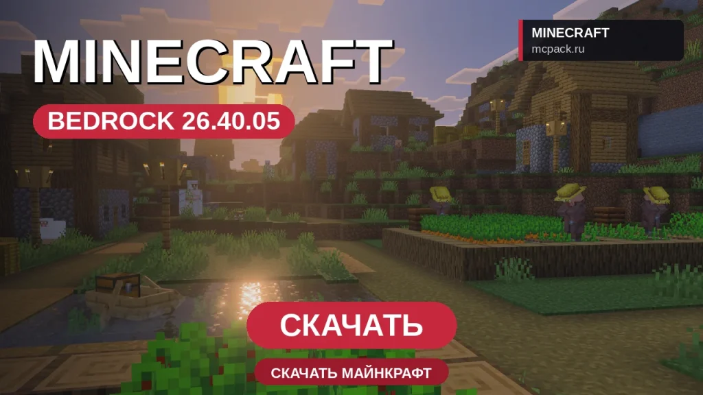 Minecraft PE 26.40.05 [Полная версия]