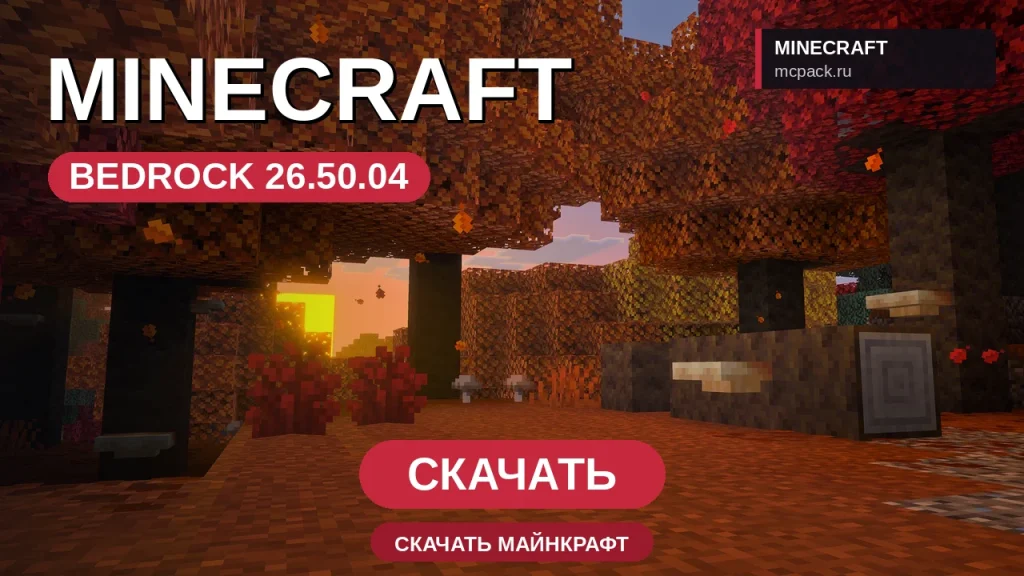 Minecraft PE 26.50.04 [Полная версия]