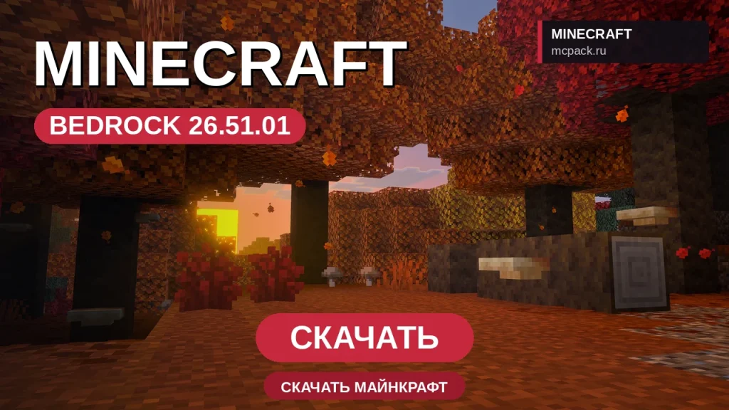 Minecraft PE 26.51.01 [Полная версия]