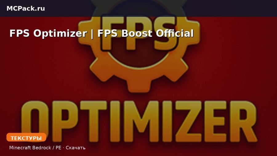 Текстуры FPS Optimizer  | FPS Boost Official Minecraft BE