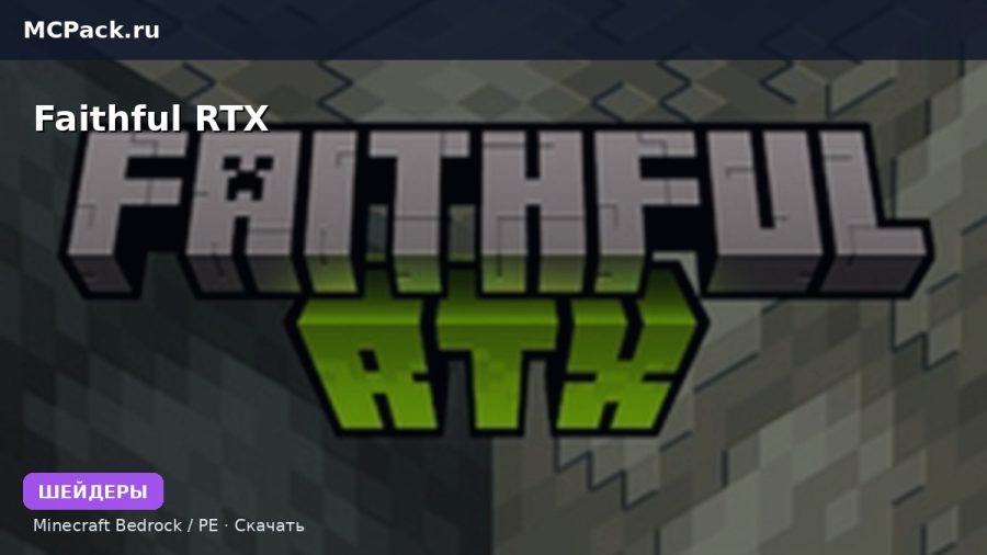 Шейдеры Faithful RTX Minecraft BE
