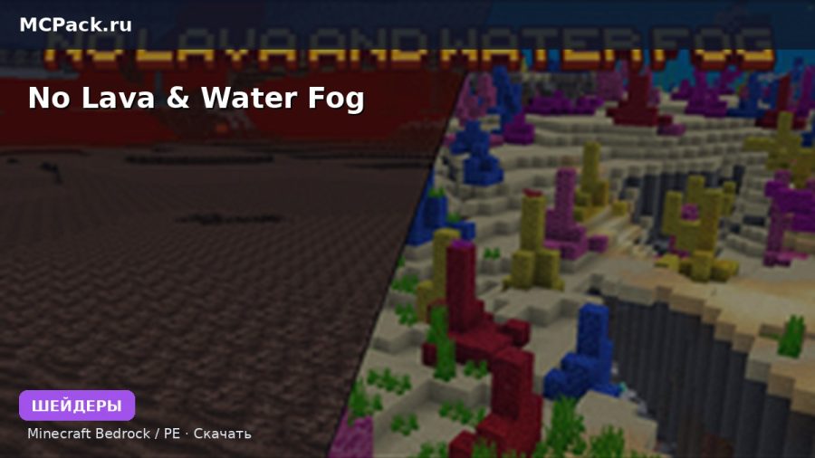 Шейдеры No Lava & Water Fog Minecraft BE