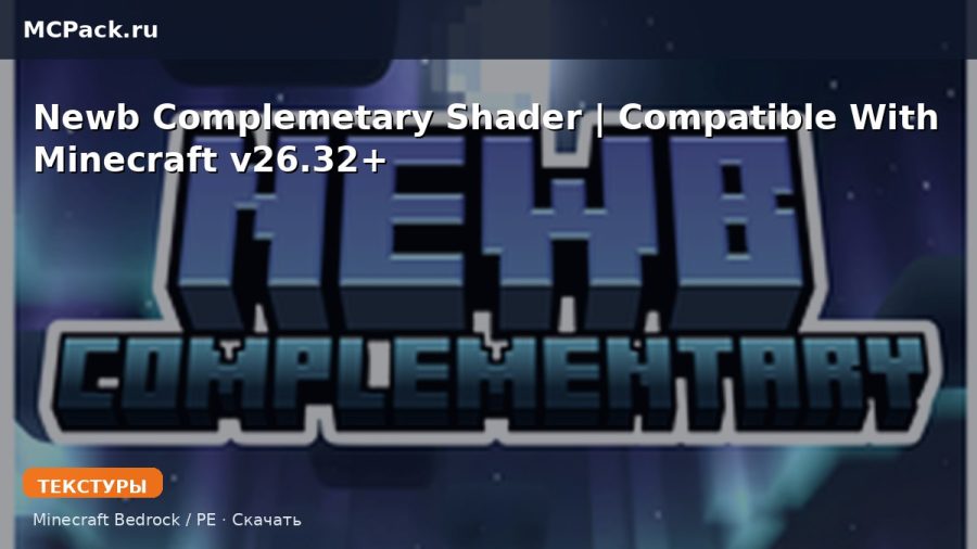 Текстуры Newb Complemetary Shader | Compatible With Minecraft v26.32+ Minecraft BE