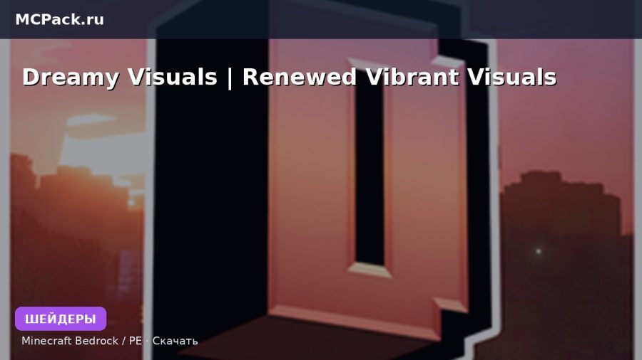Шейдеры Dreamy Visuals |  Renewed Vibrant Visuals Minecraft BE